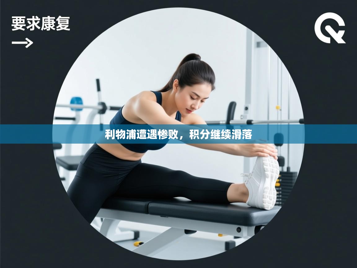 利物浦遭遇惨败,积分继续滑落 第2张