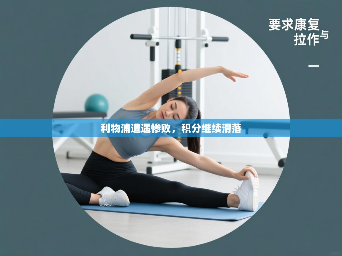 利物浦遭遇惨败,积分继续滑落 第1张