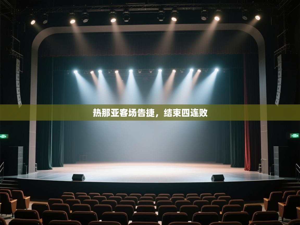 热那亚客场告捷,结束四连败 第1张