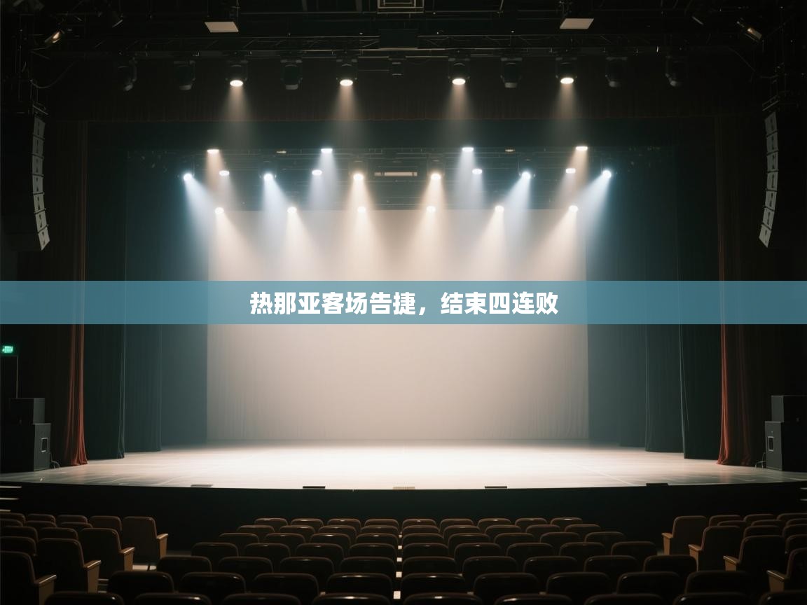 热那亚客场告捷,结束四连败 第2张