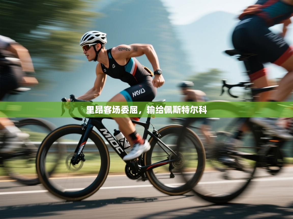 里昂客场委屈，输给佩斯特尔科  第1张