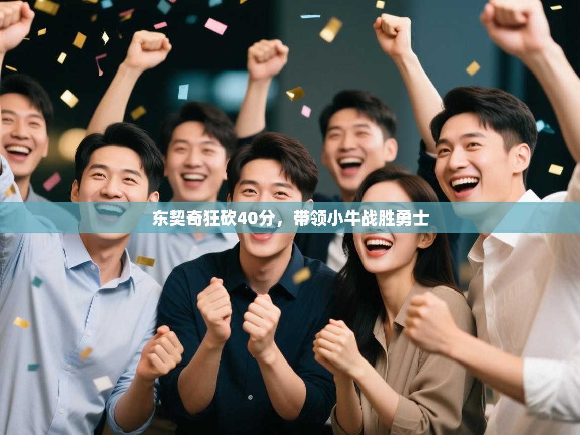 东契奇狂砍40分,带领小牛战胜勇士 第2张