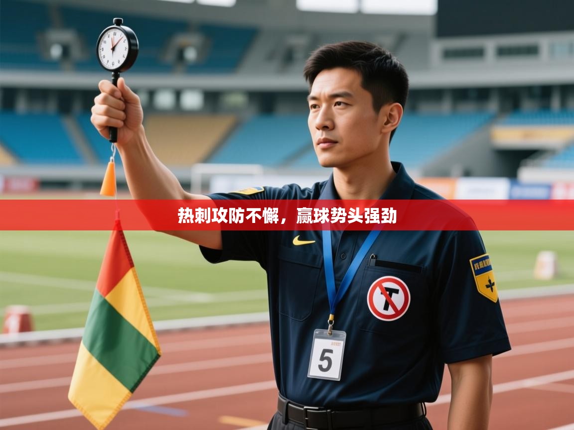 热刺攻防不懈,赢球势头强劲 第2张