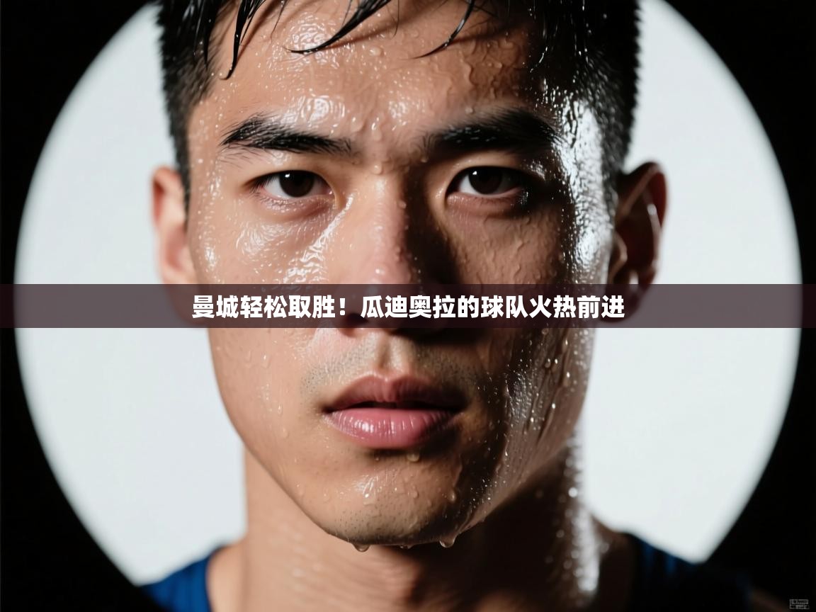 曼城轻松取胜!瓜迪奥拉的球队火热前进 第2张