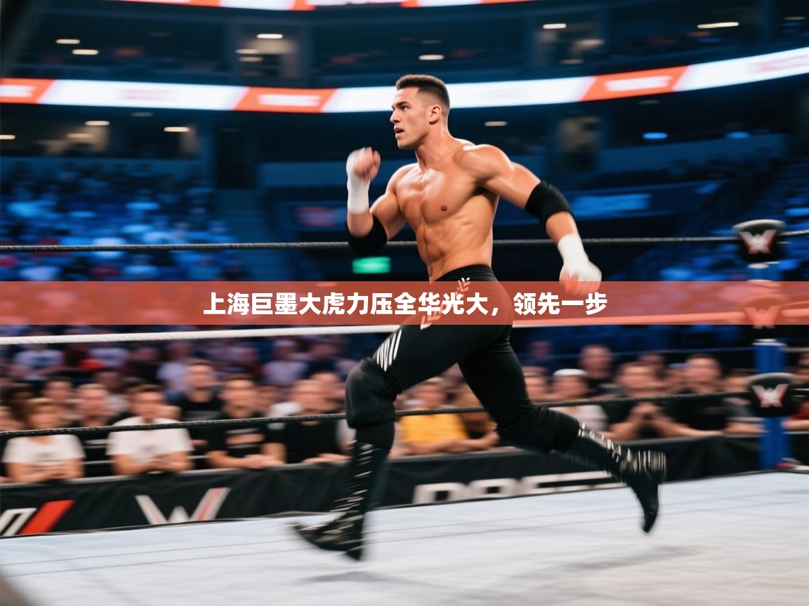 上海巨墨大虎力压全华光大，领先一步  第1张