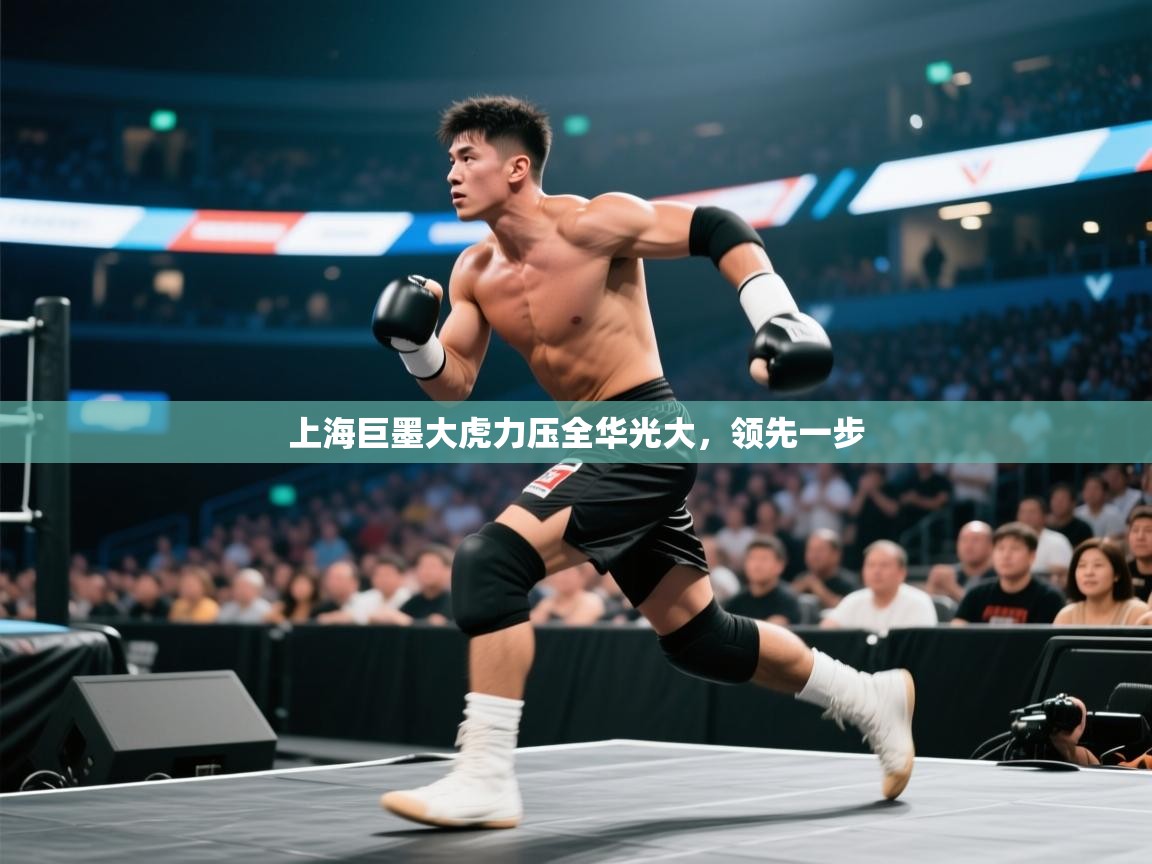 上海巨墨大虎力压全华光大，领先一步  第2张