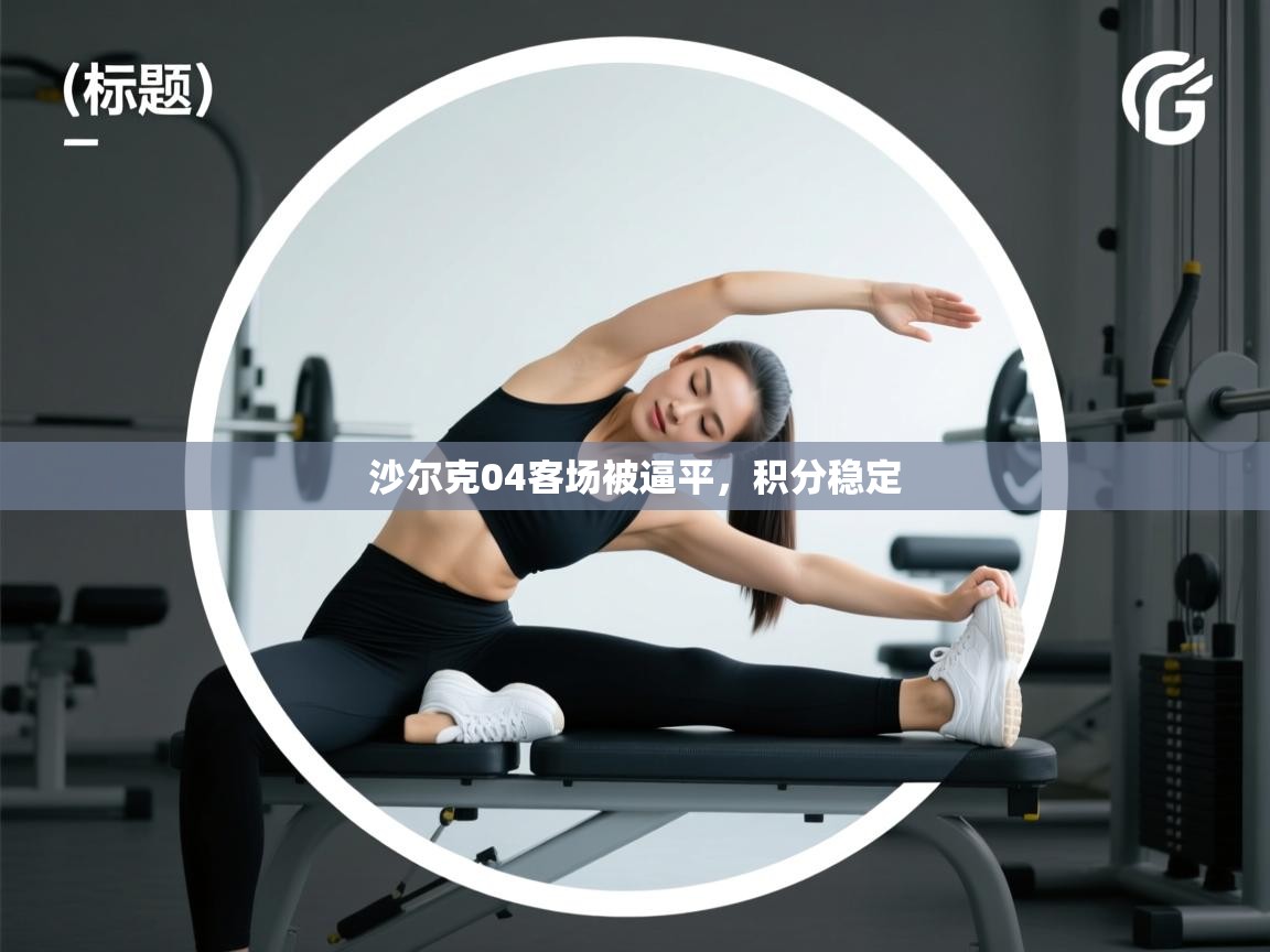 沙尔克04客场被逼平,积分稳定 第1张