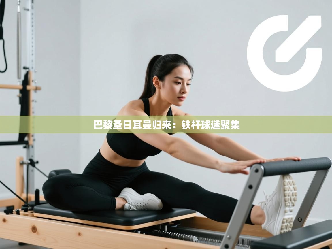 巴黎圣日耳曼归来：铁杆球迷聚集  第1张