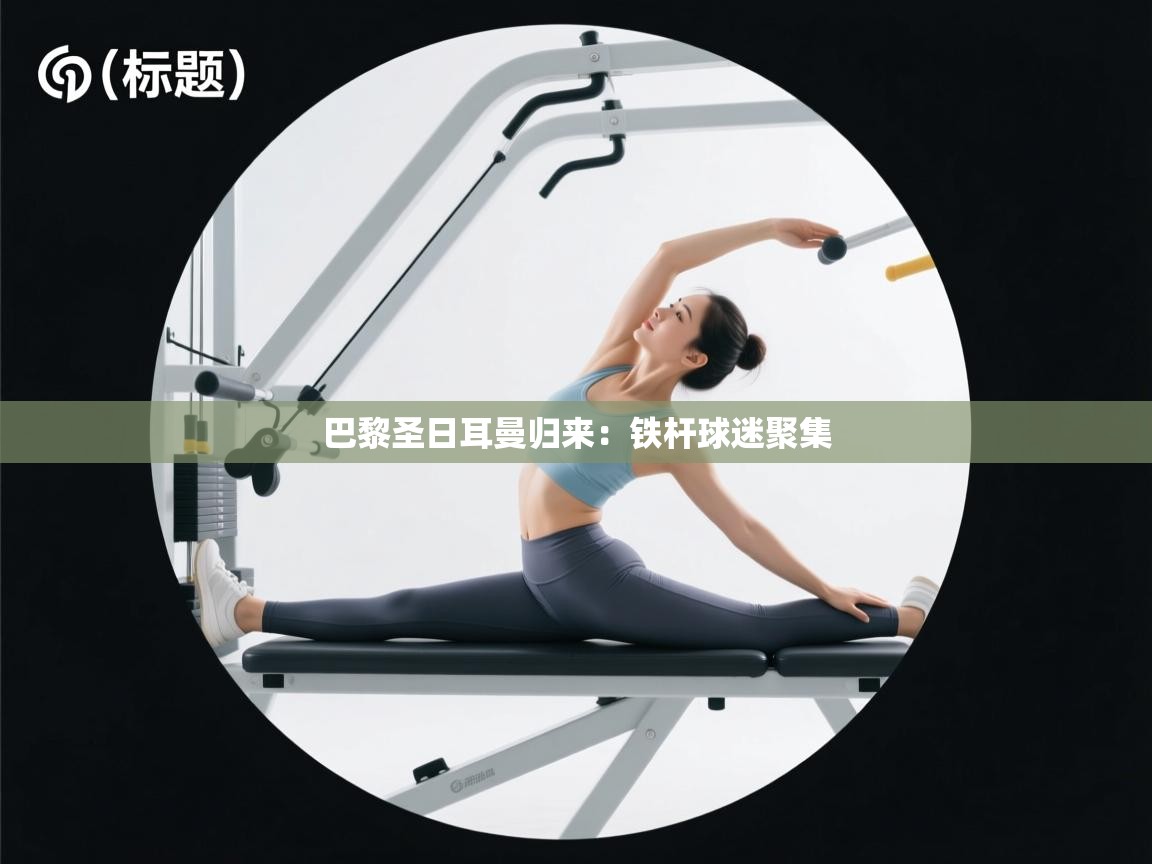 巴黎圣日耳曼归来：铁杆球迷聚集  第2张