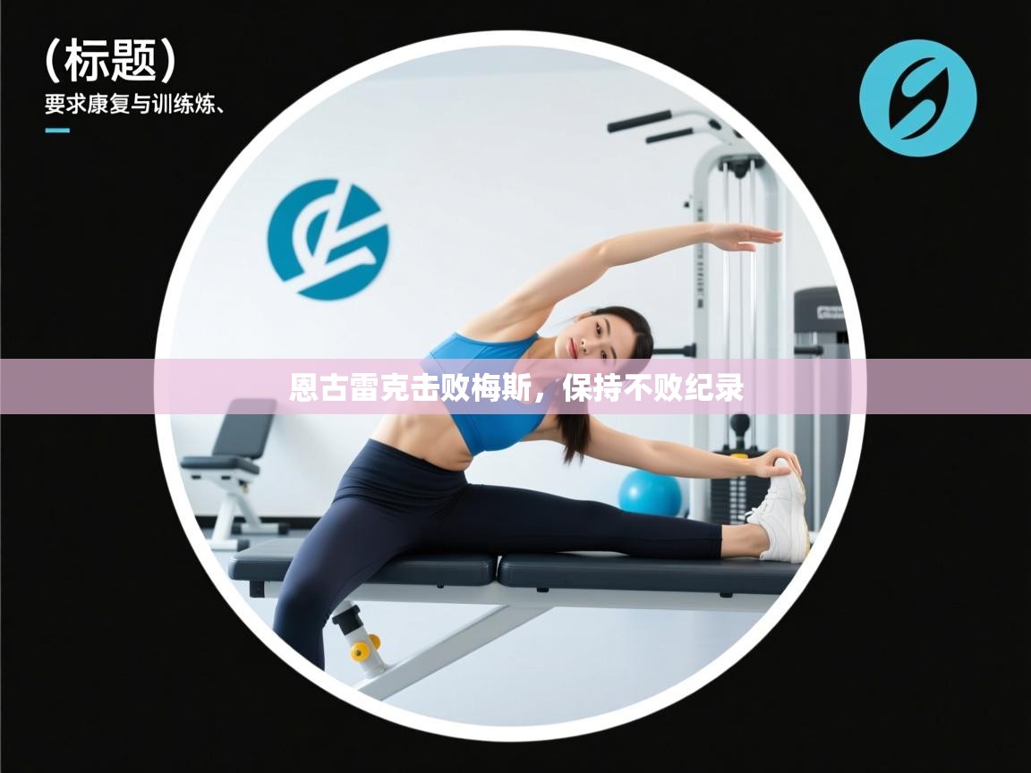 恩古雷克击败梅斯，保持不败纪录  第1张