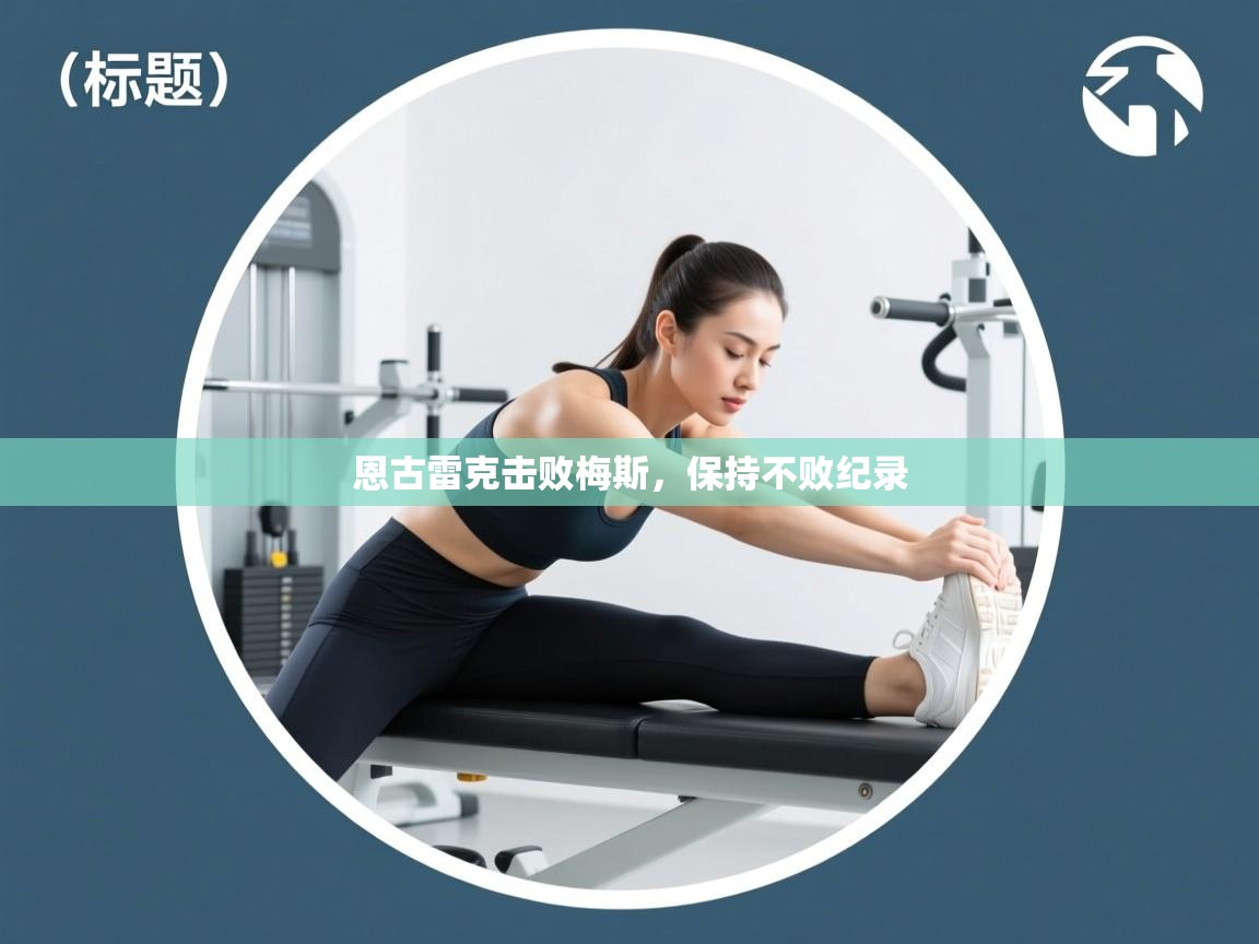 恩古雷克击败梅斯，保持不败纪录  第2张