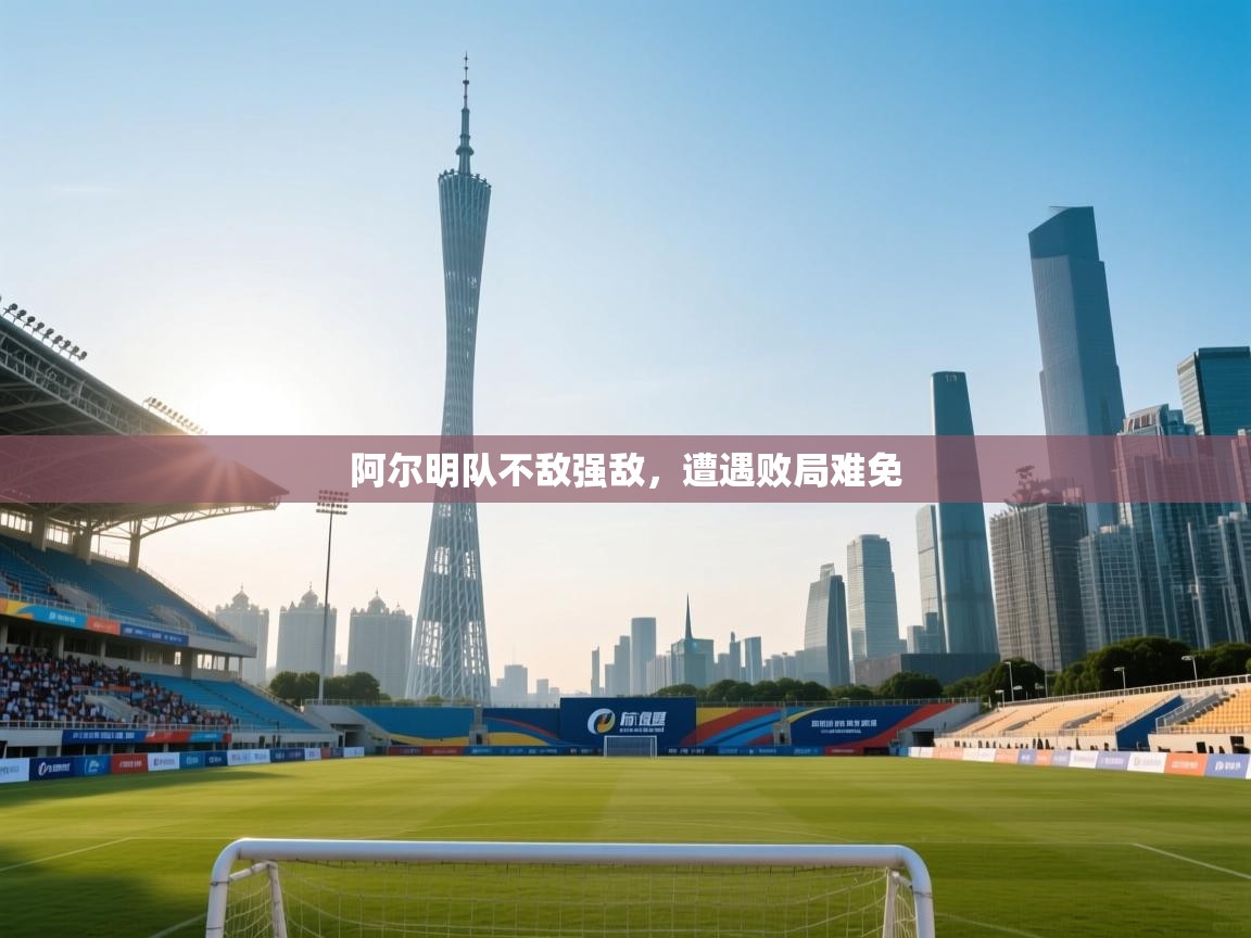 阿尔明队不敌强敌，遭遇败局难免  第1张