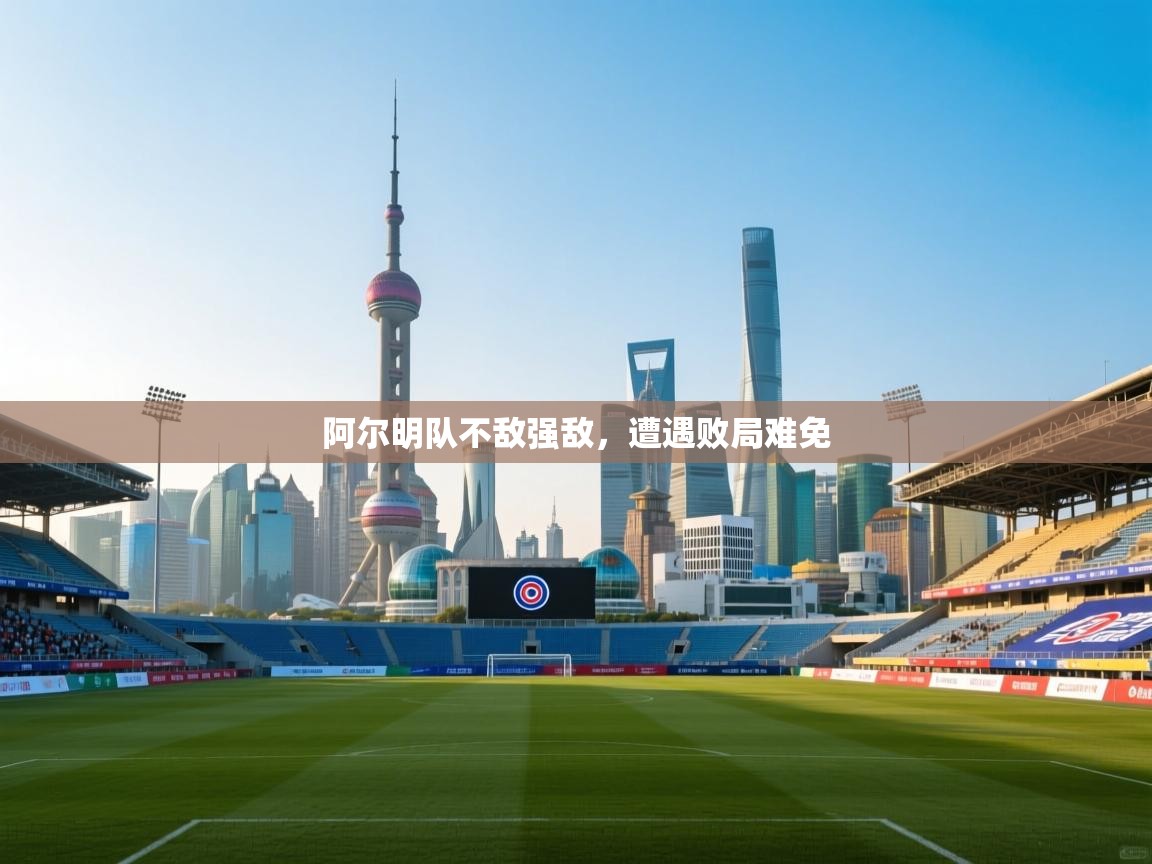 阿尔明队不敌强敌，遭遇败局难免  第2张