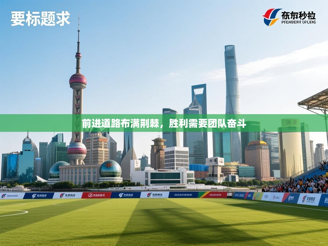 前进道路布满荆棘，胜利需要团队奋斗  第1张