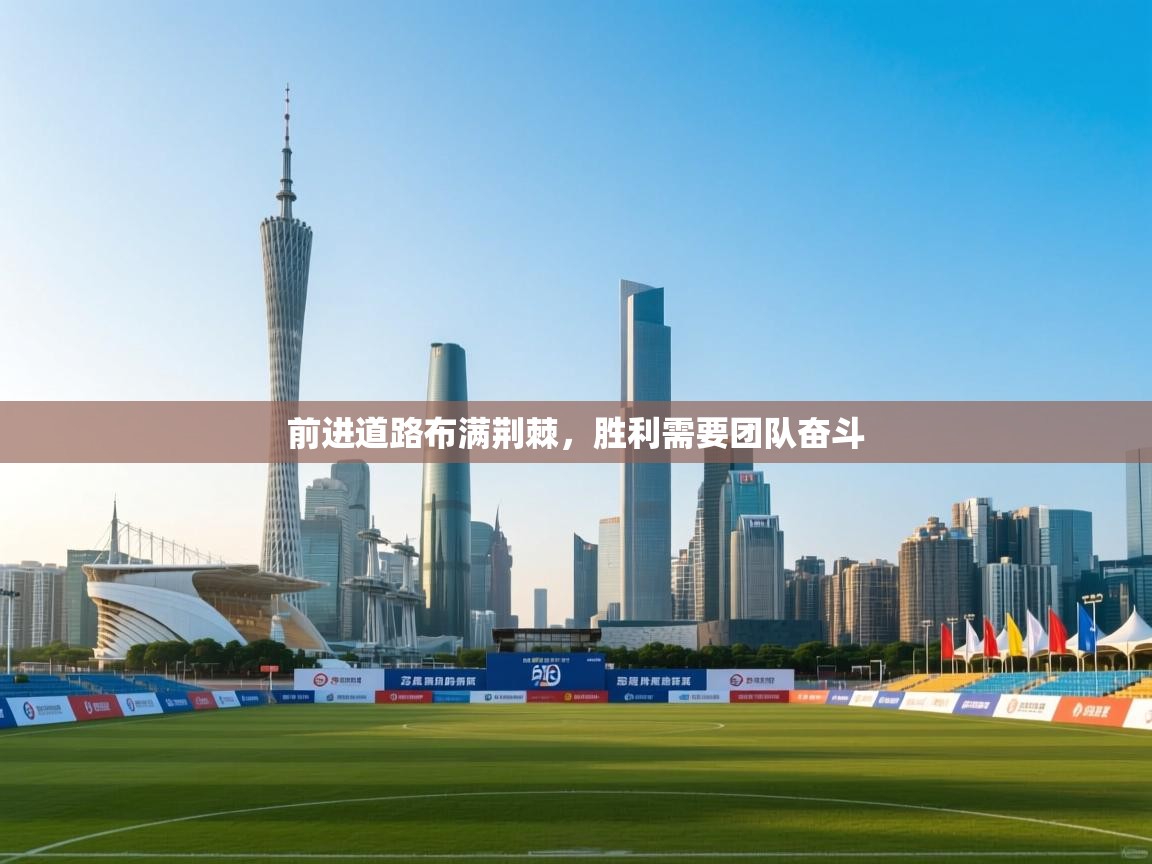 前进道路布满荆棘，胜利需要团队奋斗  第2张