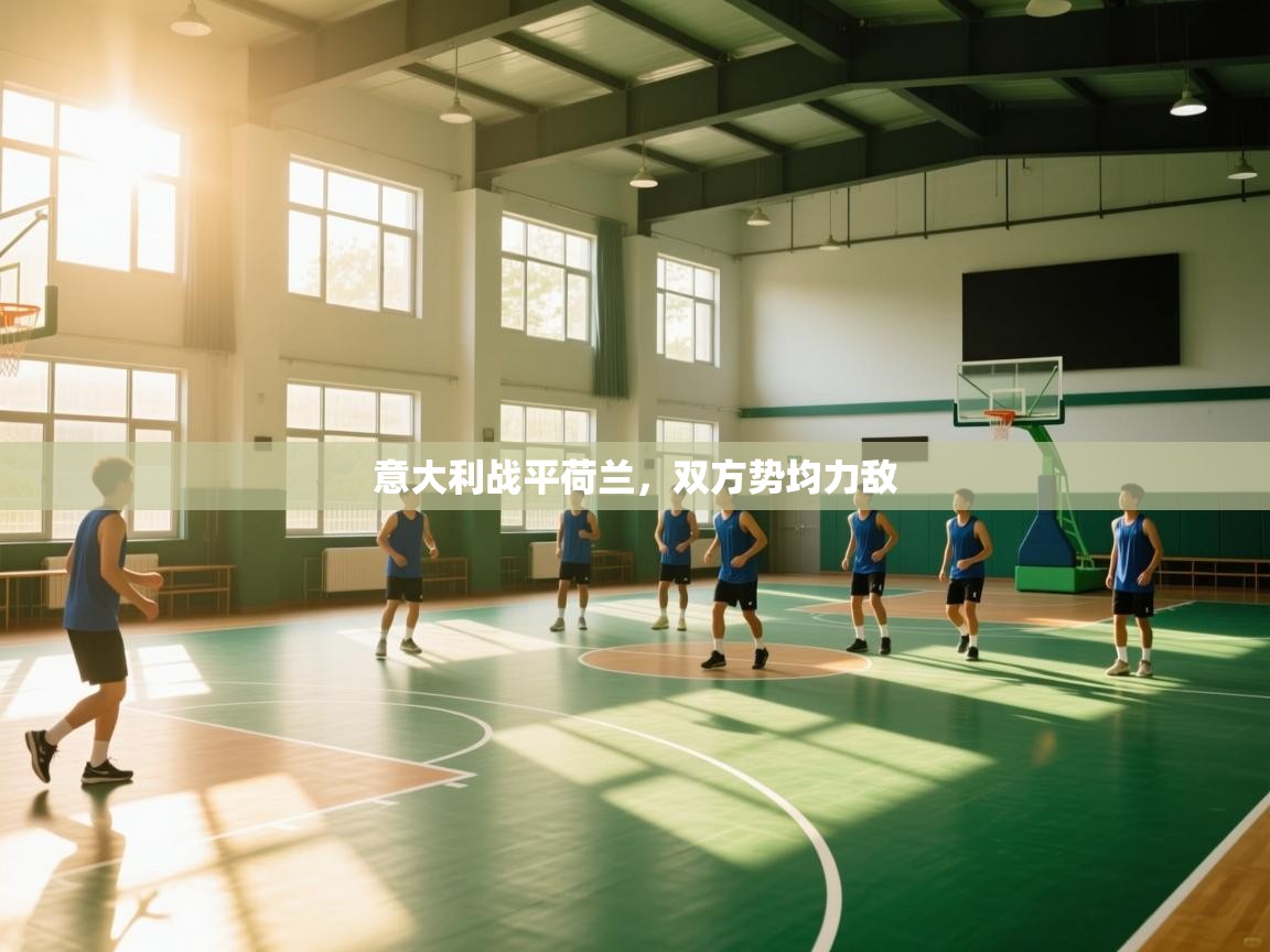 意大利战平荷兰，双方势均力敌  第1张
