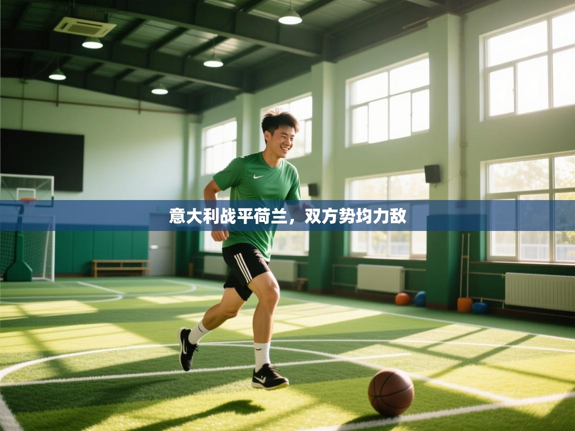 意大利战平荷兰，双方势均力敌  第2张