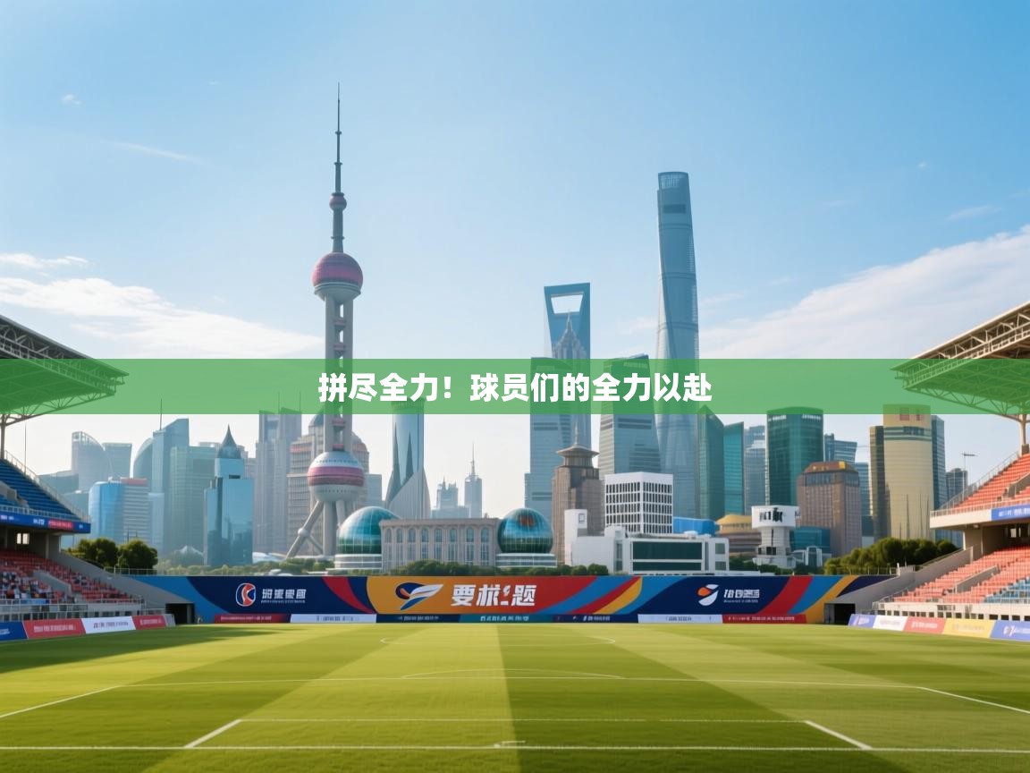 拼尽全力！球员们的全力以赴  第1张
