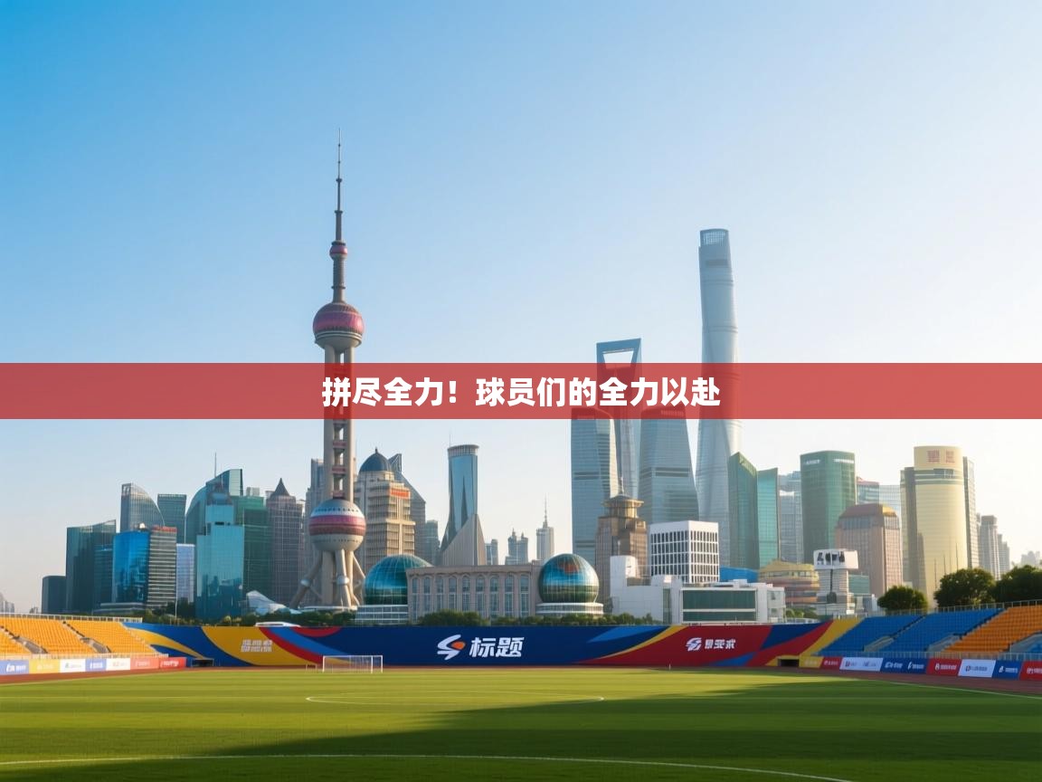 拼尽全力！球员们的全力以赴  第2张