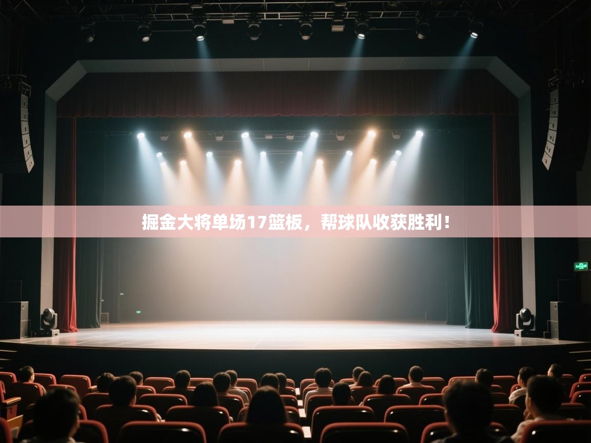 掘金大将单场17篮板，帮球队收获胜利！  第1张