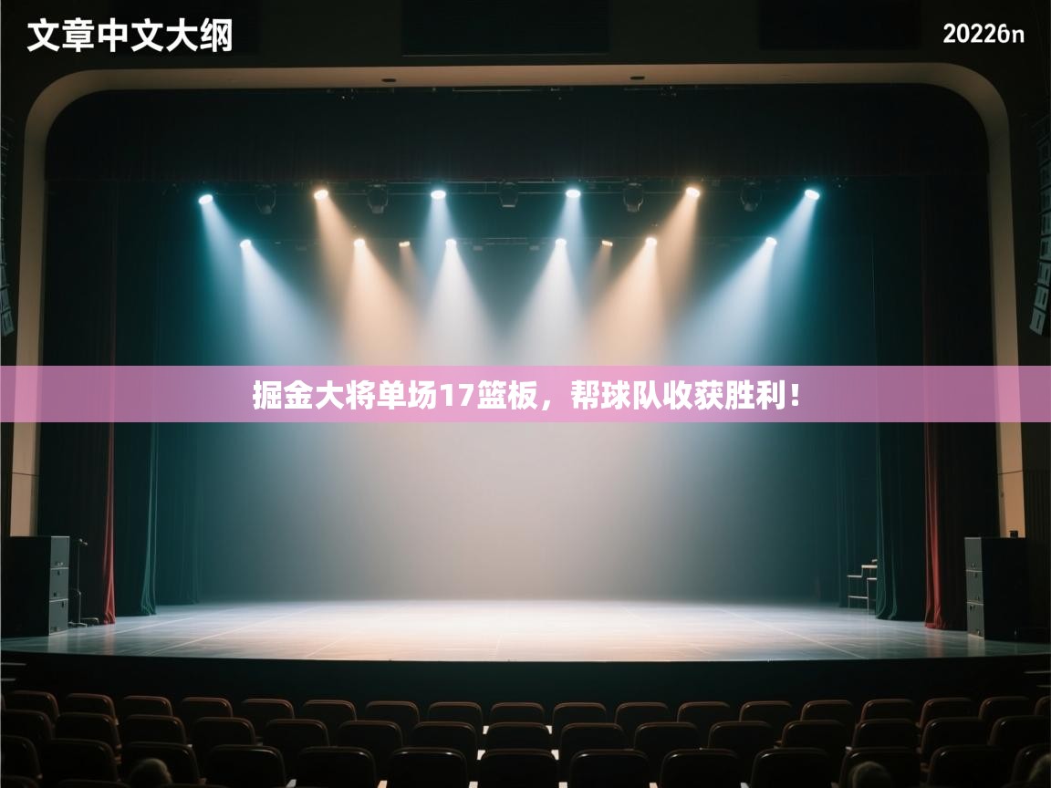 掘金大将单场17篮板，帮球队收获胜利！  第2张