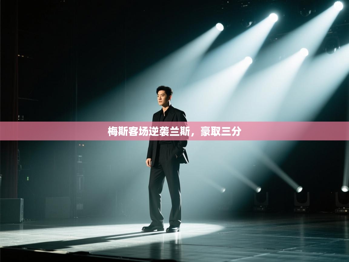 梅斯客场逆袭兰斯,豪取三分 第1张