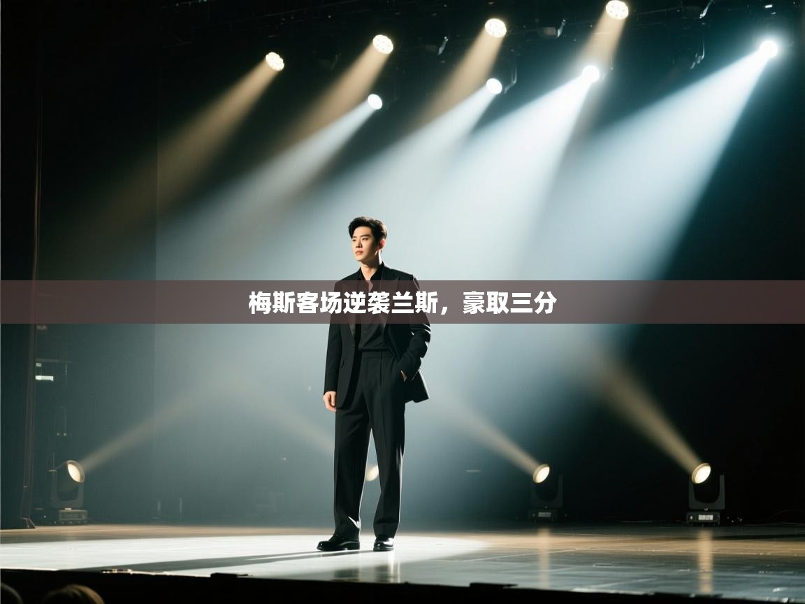 梅斯客场逆袭兰斯,豪取三分 第2张