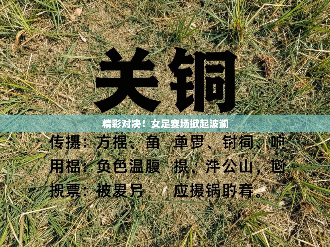 精彩对决!女足赛场掀起波澜 第1张