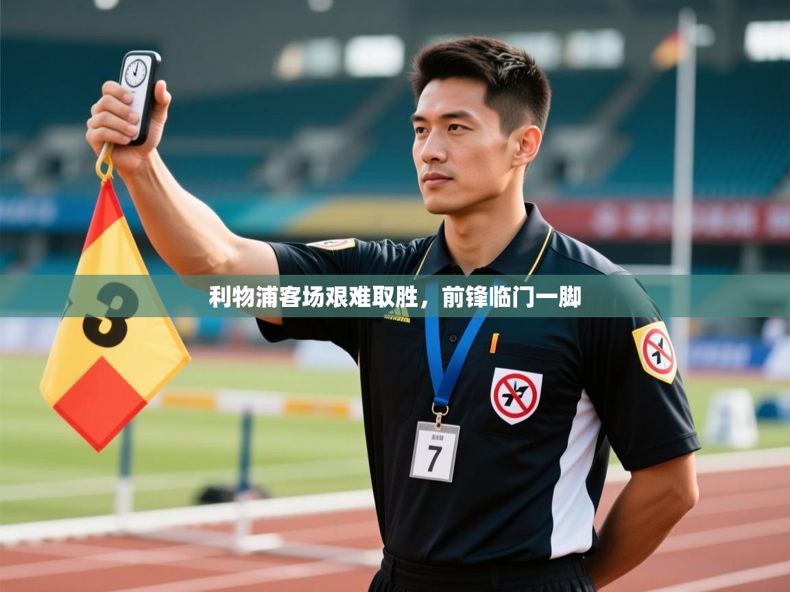 利物浦客场艰难取胜,前锋临门一脚 第1张