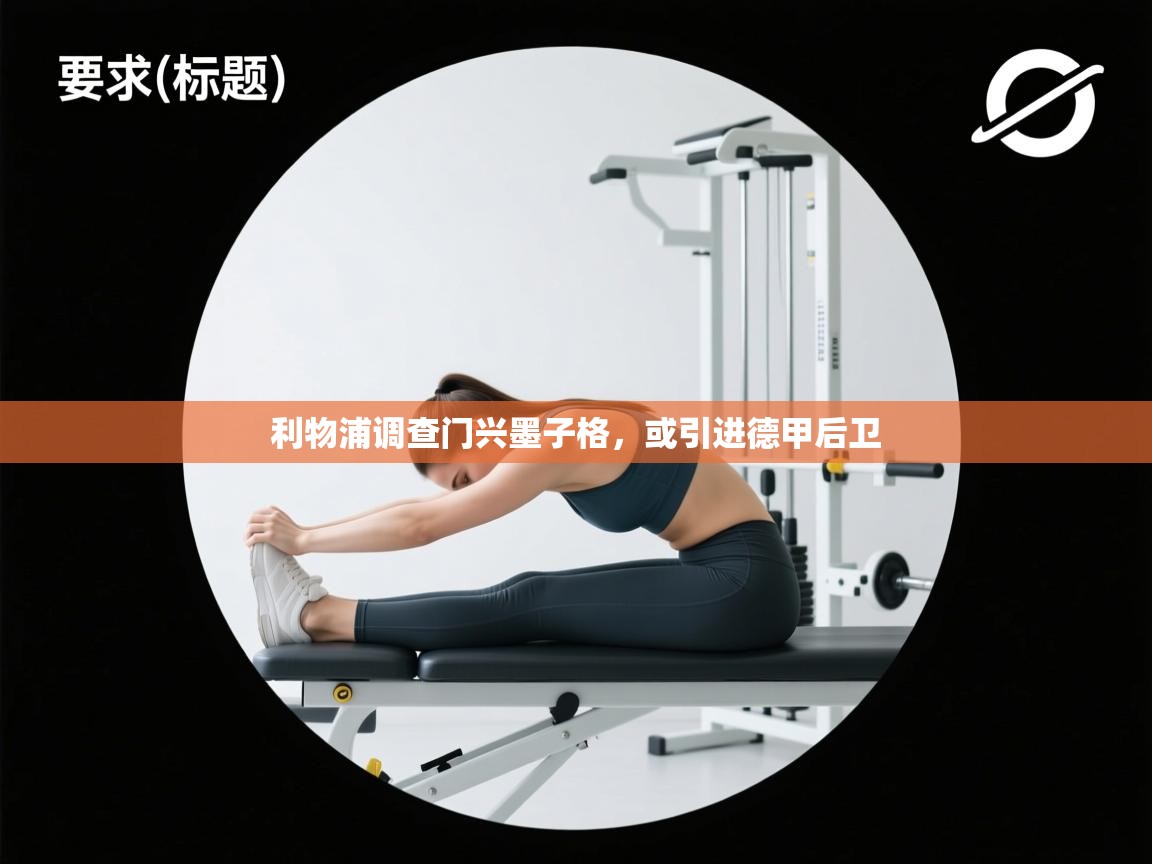 利物浦调查门兴墨子格,或引进德甲后卫 第1张