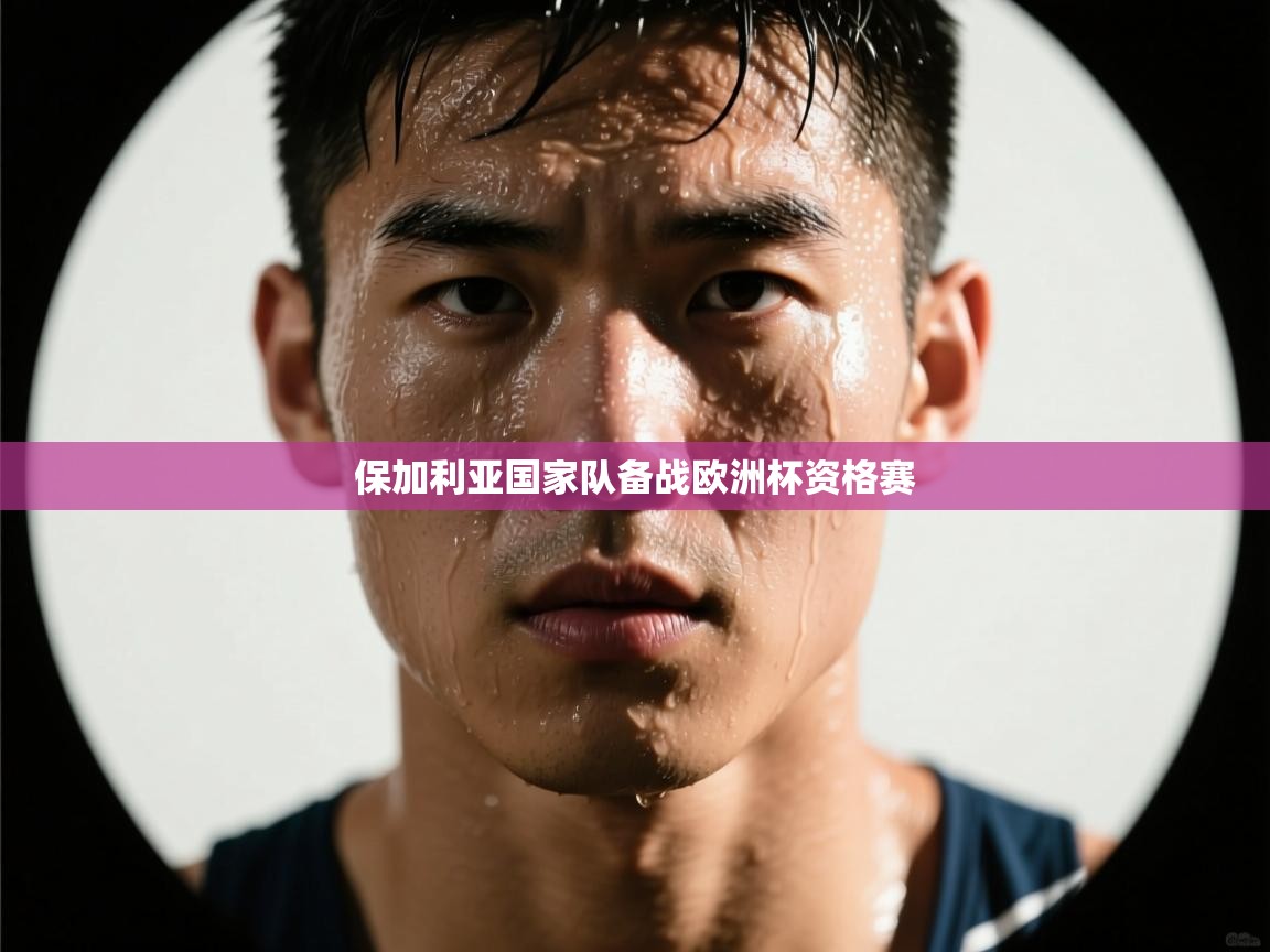 保加利亚国家队备战欧洲杯资格赛  第2张