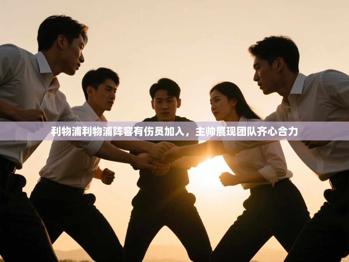 利物浦利物浦阵容有伤员加入,主帅展现团队齐心合力 第1张