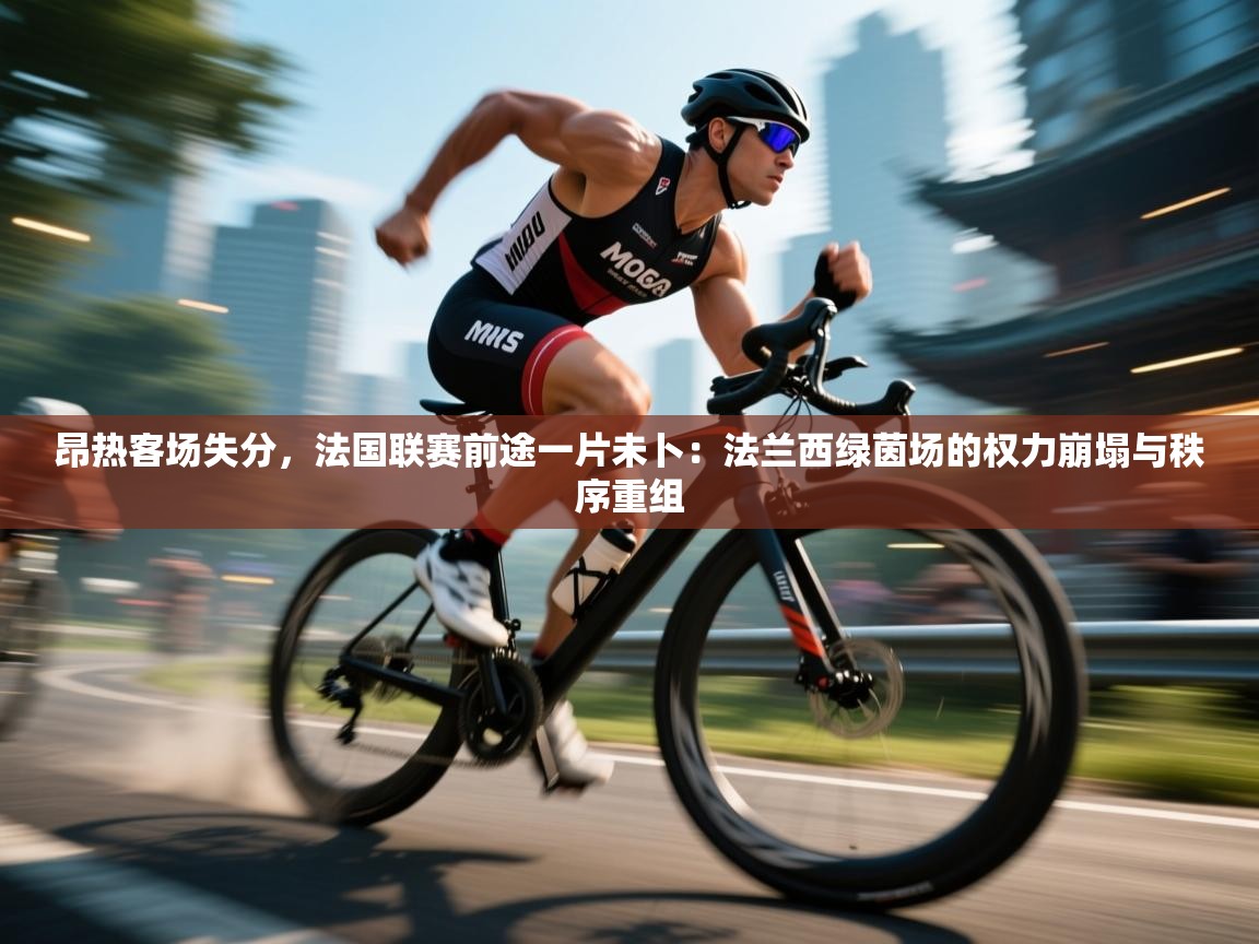 昂热客场失分，法国联赛前途一片未卜：法兰西绿茵场的权力崩塌与秩序重组  第1张