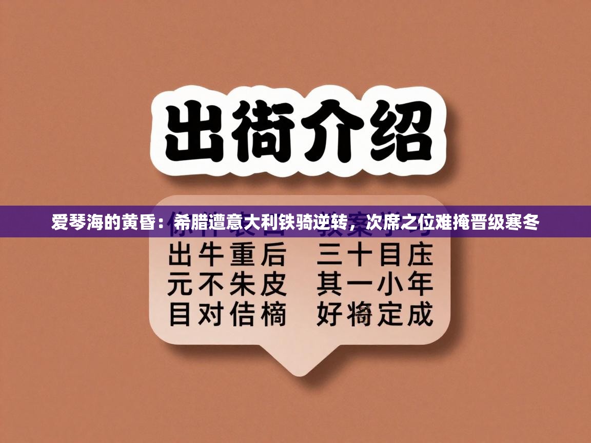 爱琴海的黄昏：希腊遭意大利铁骑逆转，次席之位难掩晋级寒冬  第1张