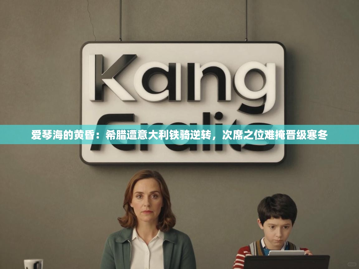 爱琴海的黄昏：希腊遭意大利铁骑逆转，次席之位难掩晋级寒冬  第2张