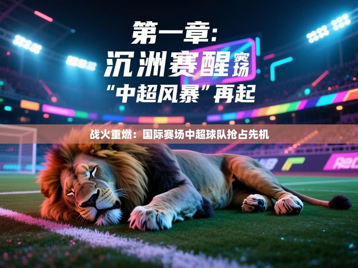 战火重燃：国际赛场中超球队抢占先机  第1张
