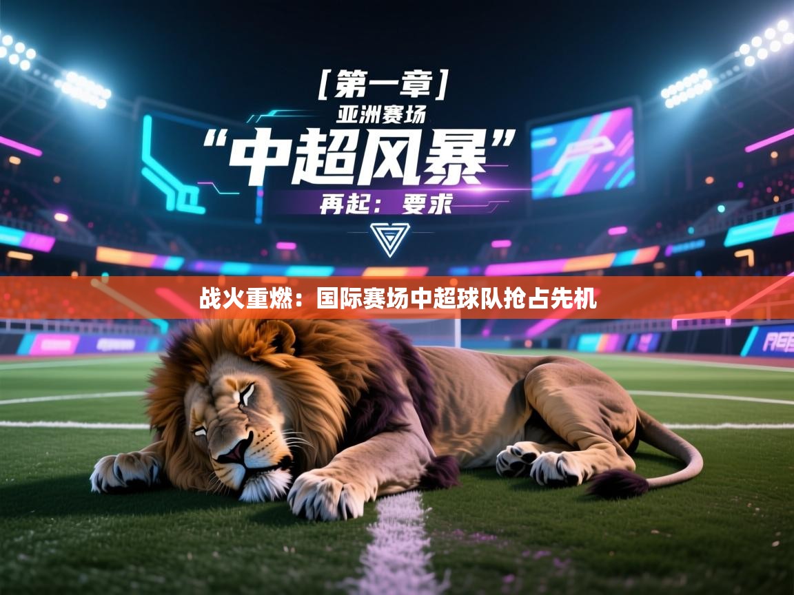 战火重燃：国际赛场中超球队抢占先机  第2张