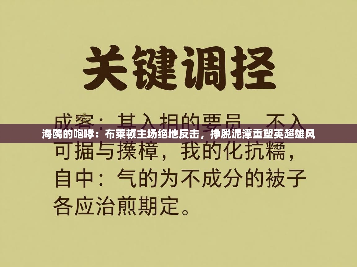 海鸥的咆哮：布莱顿主场绝地反击，挣脱泥潭重塑英超雄风  第2张