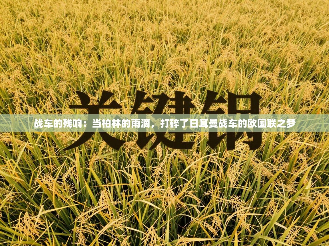 战车的残响：当柏林的雨滴，打碎了日耳曼战车的欧国联之梦  第1张