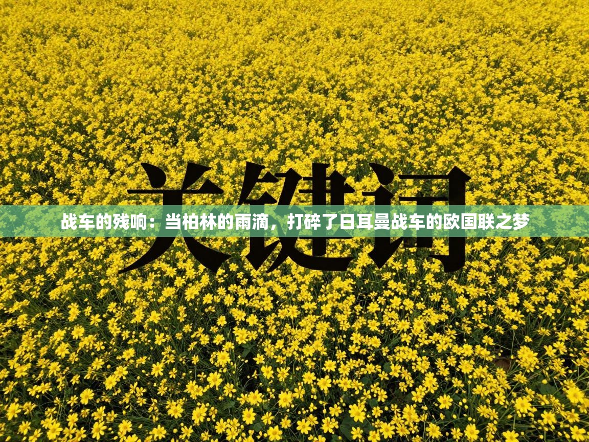 战车的残响：当柏林的雨滴，打碎了日耳曼战车的欧国联之梦  第2张