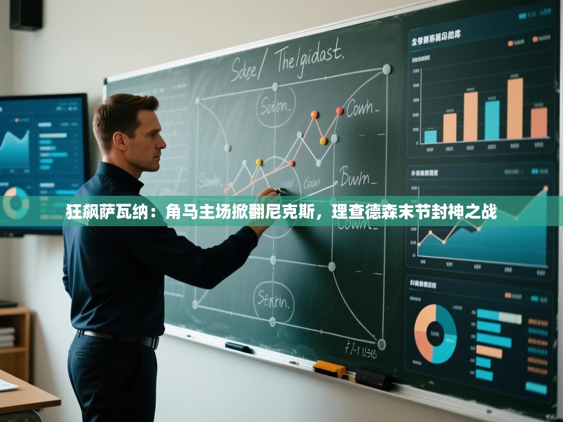 狂飙萨瓦纳：角马主场掀翻尼克斯，理查德森末节封神之战  第2张