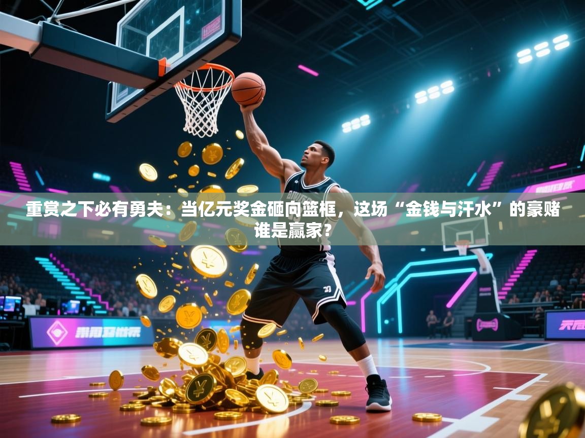 重赏之下必有勇夫:当亿元奖金砸向篮框,这场“金钱与汗水”的豪赌谁是赢家? 第1张