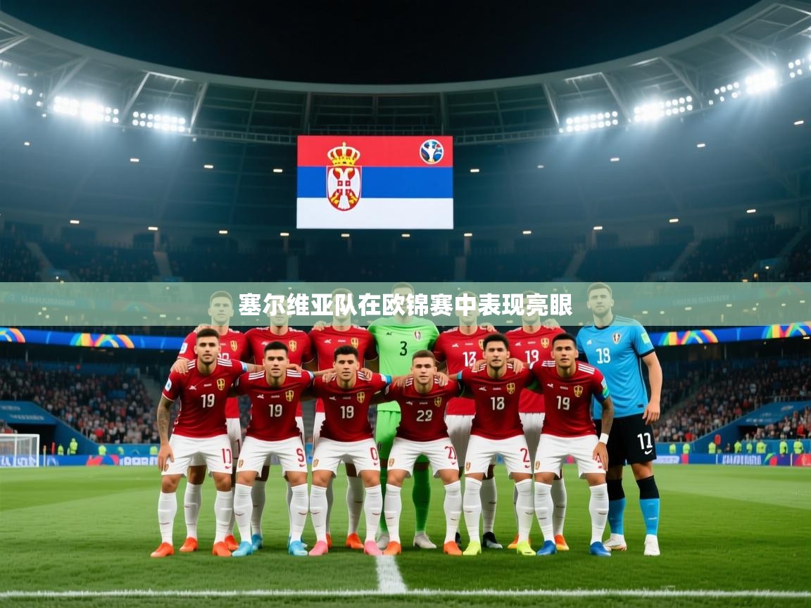 塞尔维亚队在欧锦赛中表现亮眼 第1张