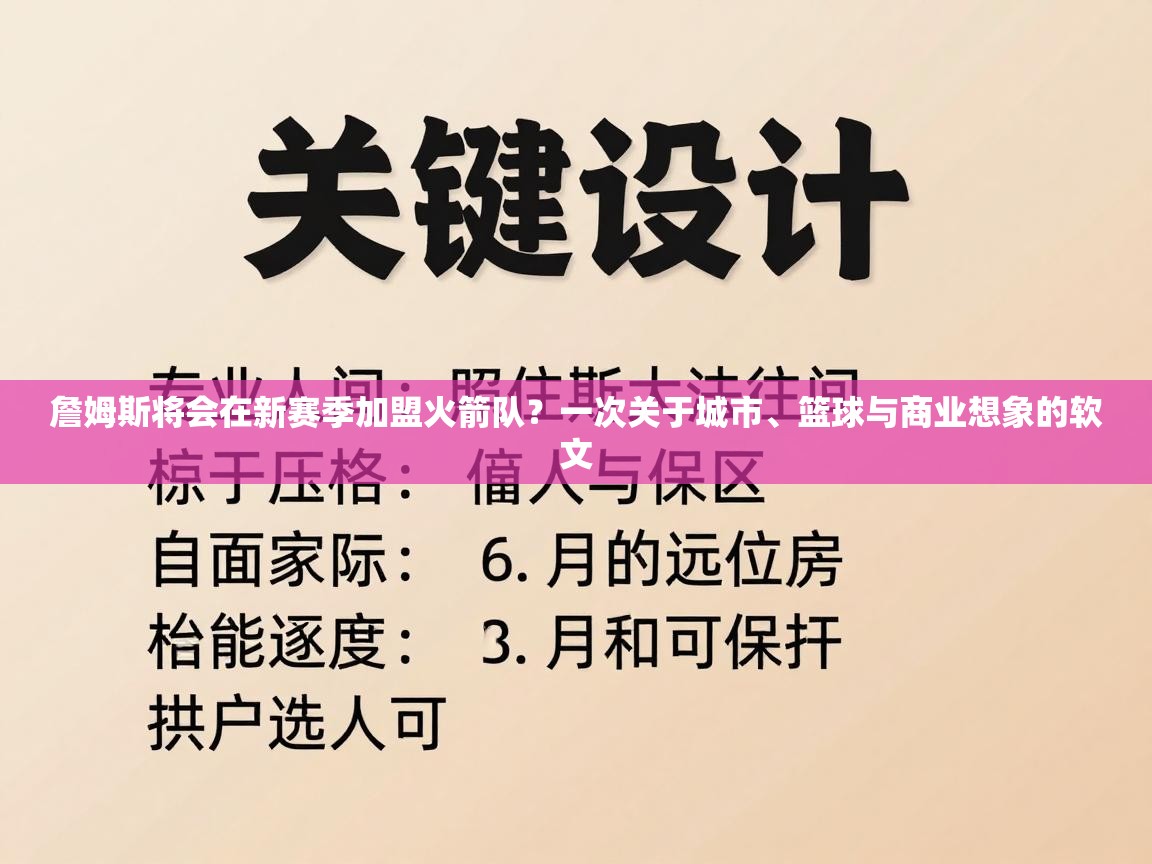 詹姆斯将会在新赛季加盟火箭队？一次关于城市、篮球与商业想象的软文  第1张