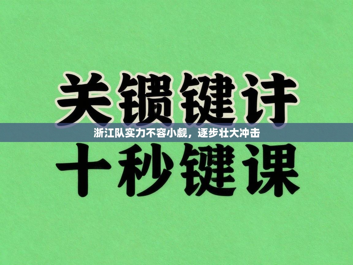 浙江队实力不容小觑，逐步壮大冲击  第1张