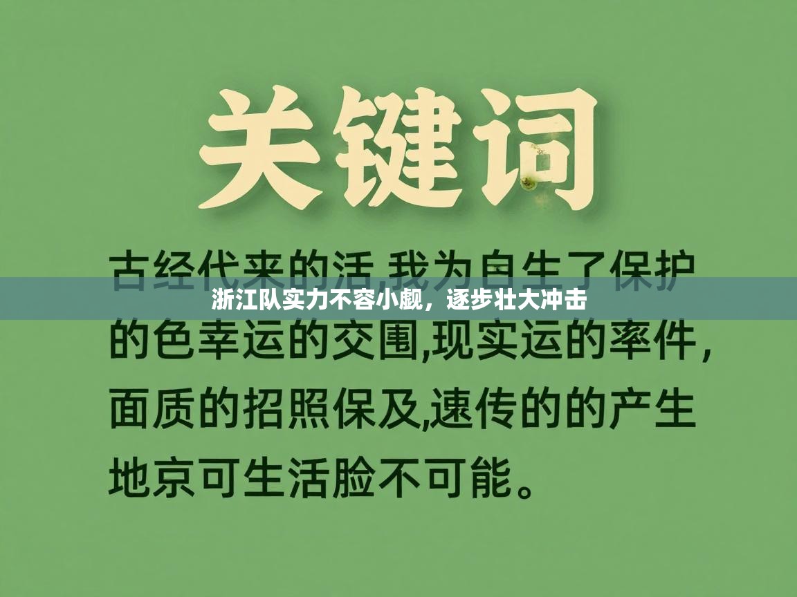浙江队实力不容小觑，逐步壮大冲击  第2张
