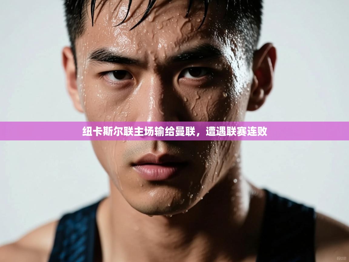 纽卡斯尔联主场输给曼联，遭遇联赛连败  第1张