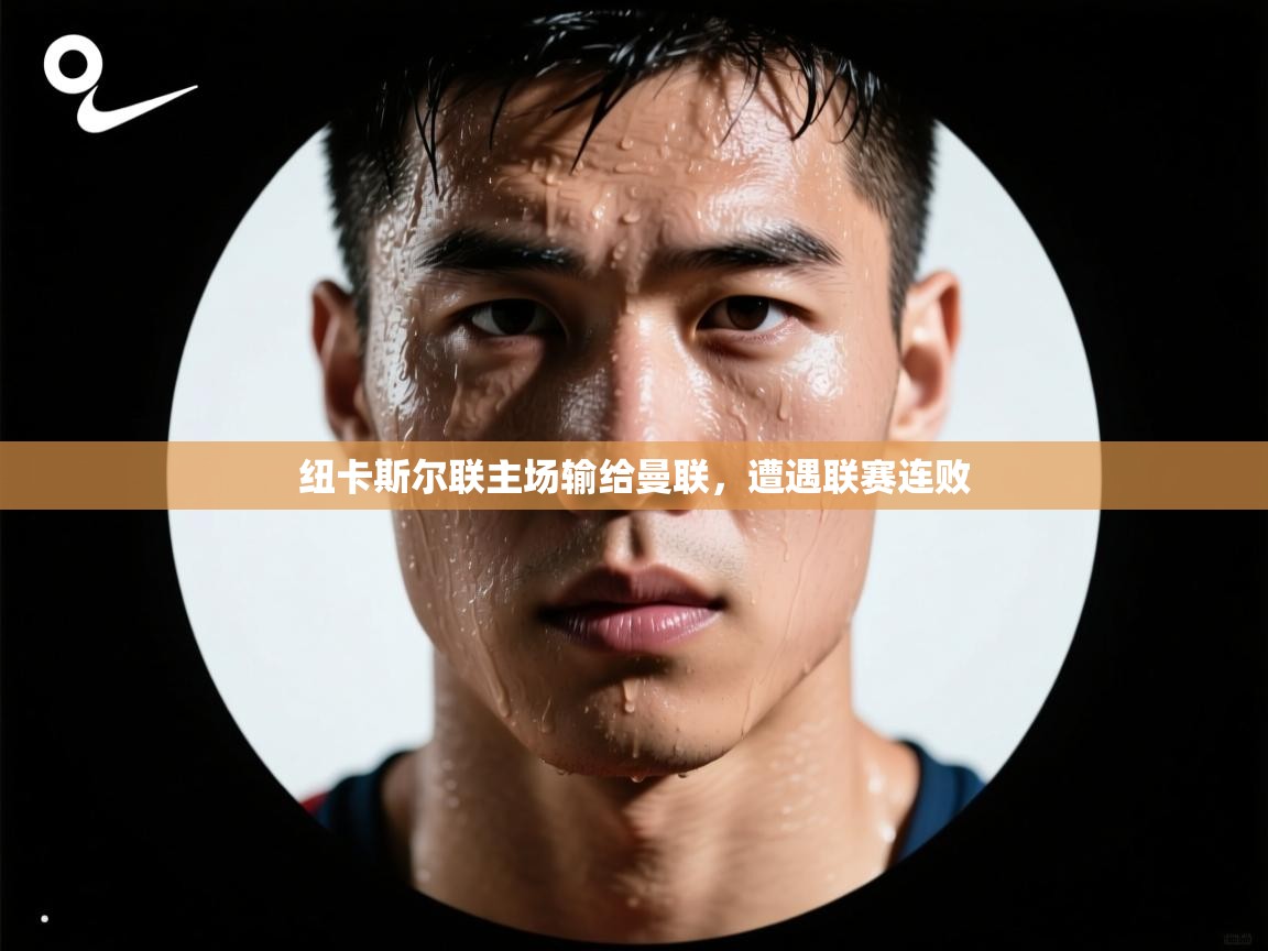 纽卡斯尔联主场输给曼联，遭遇联赛连败  第2张