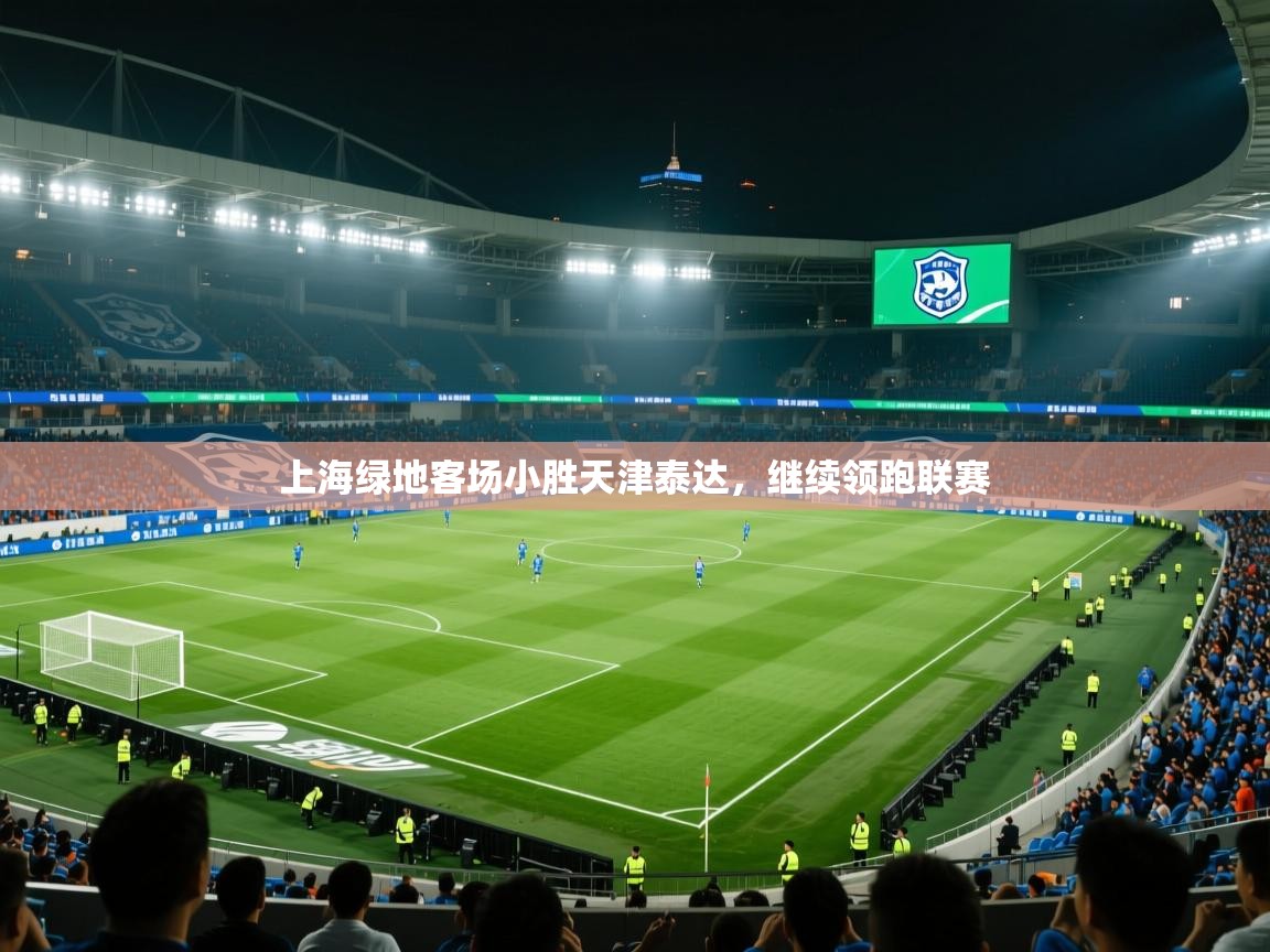 上海绿地客场小胜天津泰达，继续领跑联赛  第1张