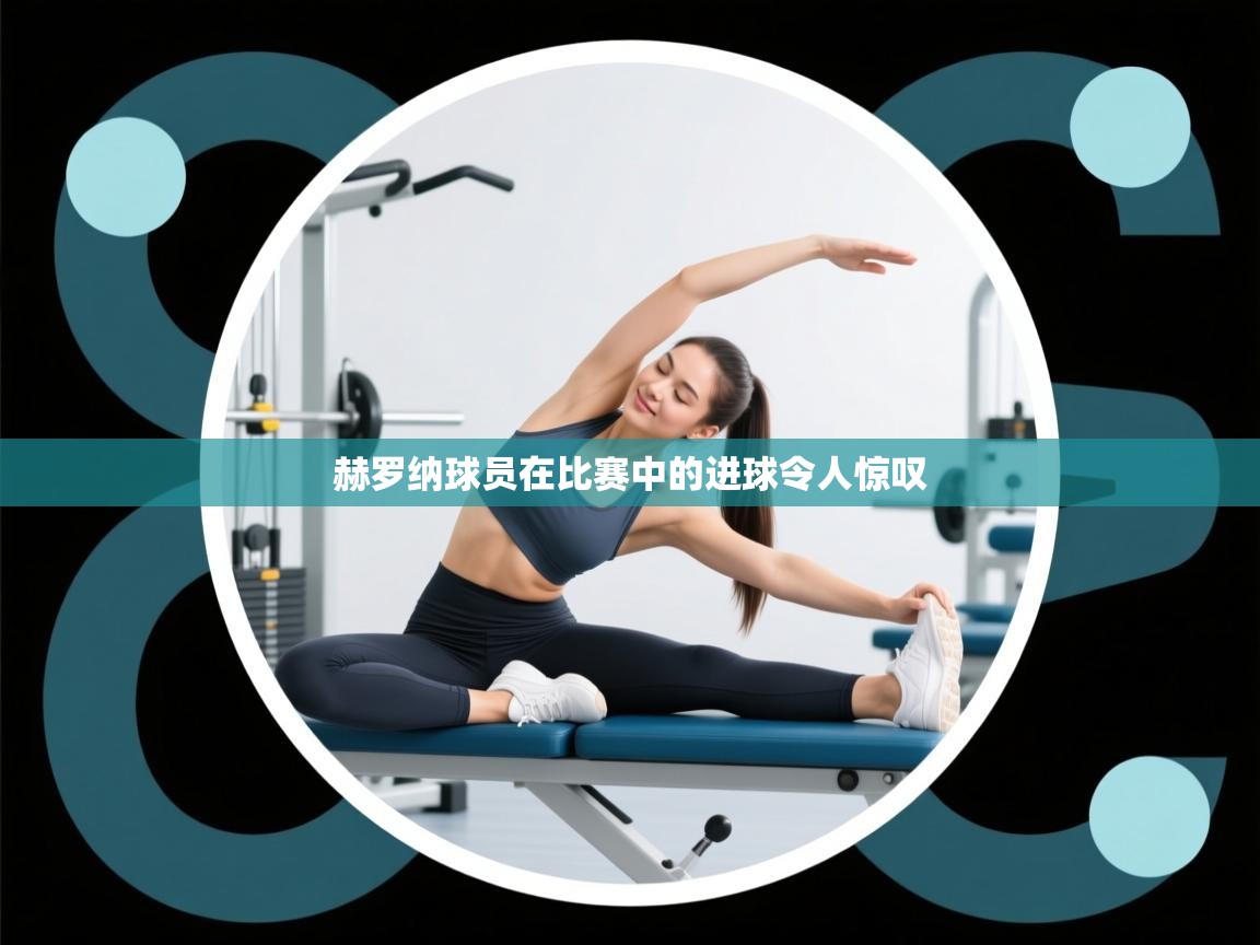 赫罗纳球员在比赛中的进球令人惊叹  第1张